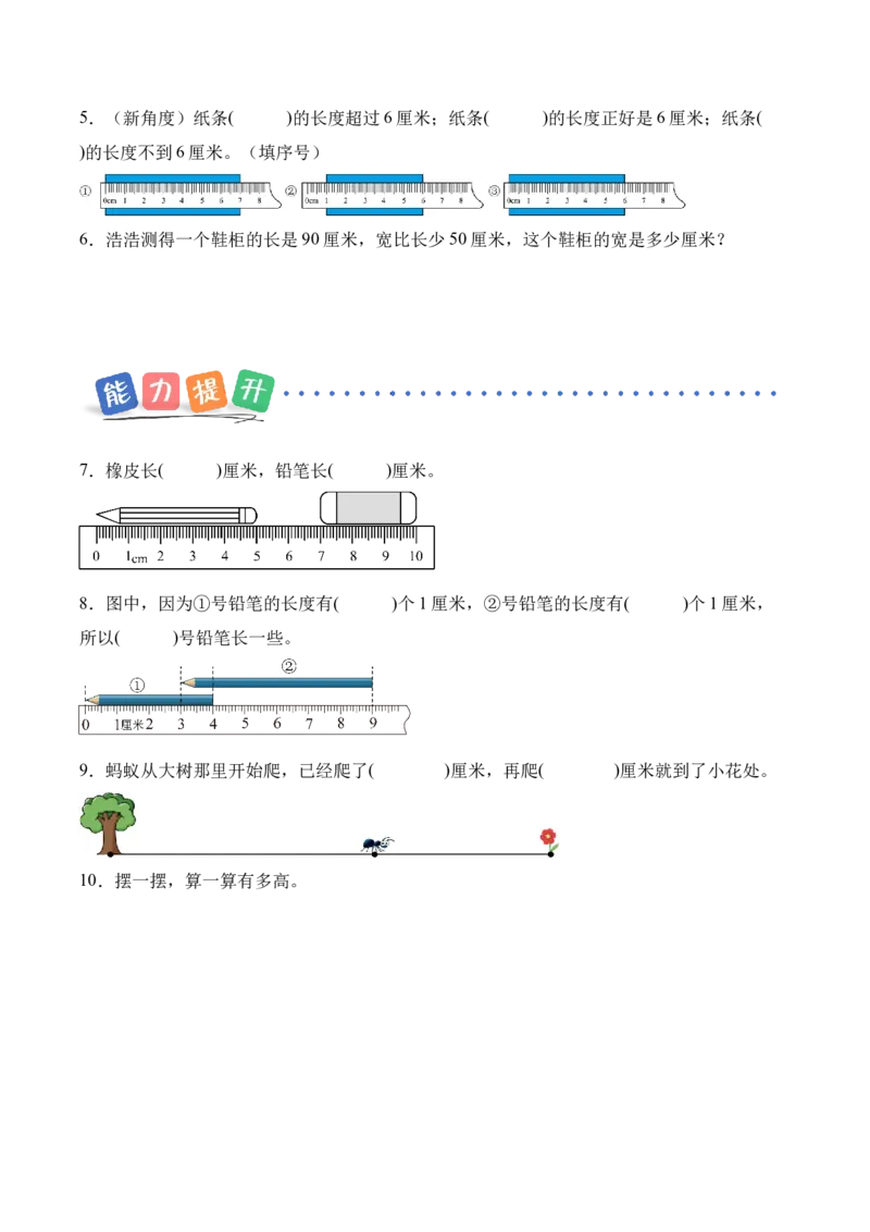 第一单元第2课时认识厘米（分层作业）苏教版数学二年级下册（新教材）_二年级数学下册（苏教版）_第一套_02.分层作业