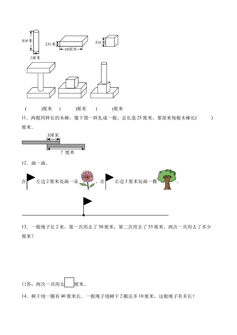 第一单元第2课时认识厘米（分层作业）苏教版数学二年级下册（新教材）_二年级数学下册（苏教版）_第一套_02.分层作业