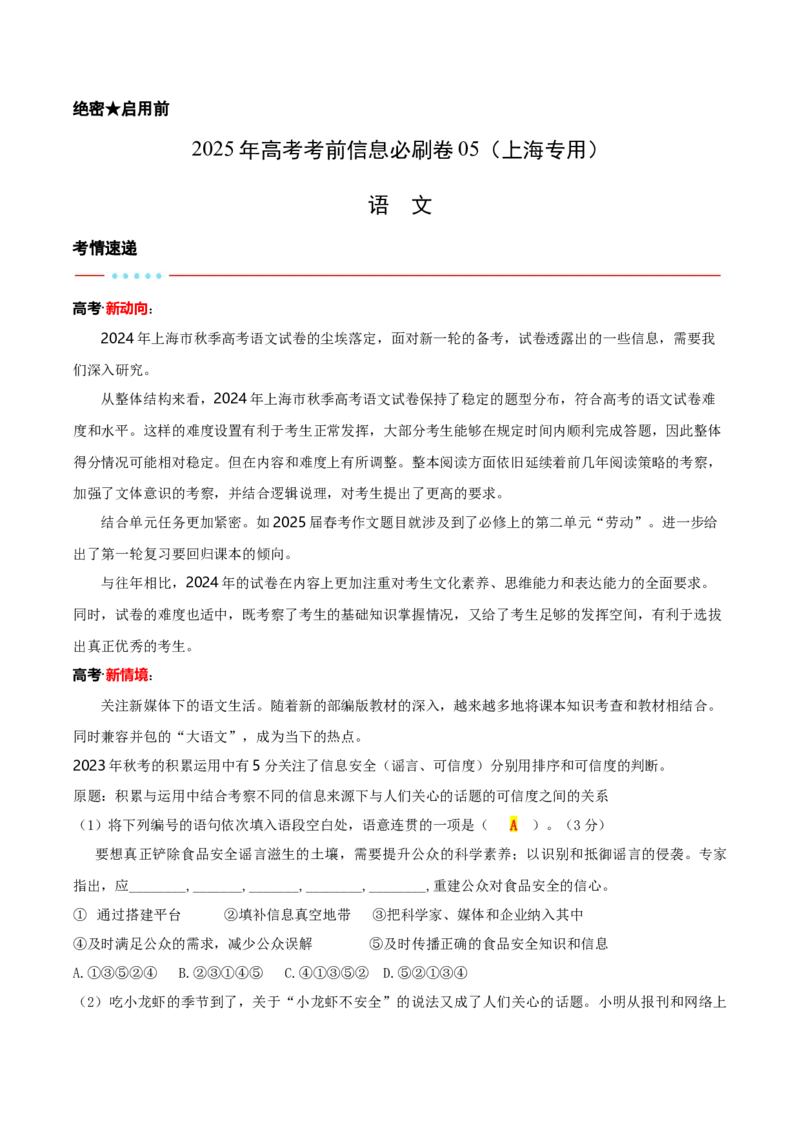 信息必刷卷05（上海专用）解析版_01高考语文_52025年新高考资料_语文高考考前信息卷_2025年高考语文考前信息必刷卷（上海专用）3434858