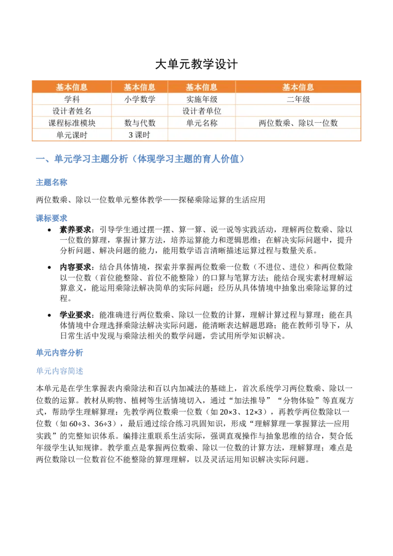 第3单元两位数乘、除以一位数（大单元整体教学设计）数学苏教版二年级数学下册（新教材）_二年级数学下册（苏教版）_第二套_04大单元教学设计