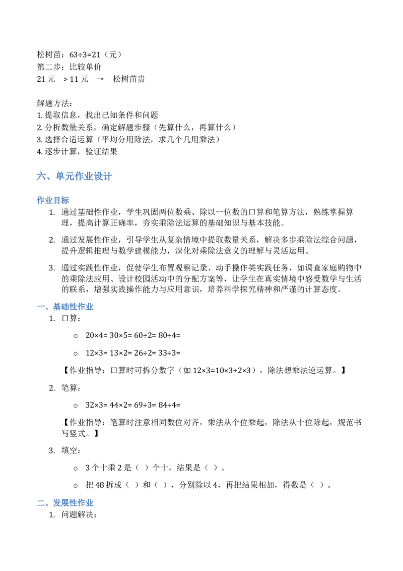 第3单元两位数乘、除以一位数（大单元整体教学设计）数学苏教版二年级数学下册（新教材）_二年级数学下册（苏教版）_第二套_04大单元教学设计