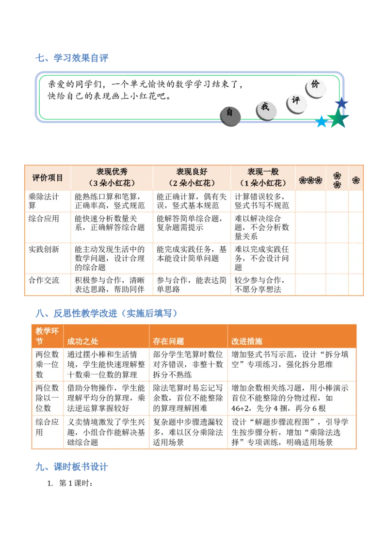 第3单元两位数乘、除以一位数（大单元整体教学设计）数学苏教版二年级数学下册（新教材）_二年级数学下册（苏教版）_第二套_04大单元教学设计