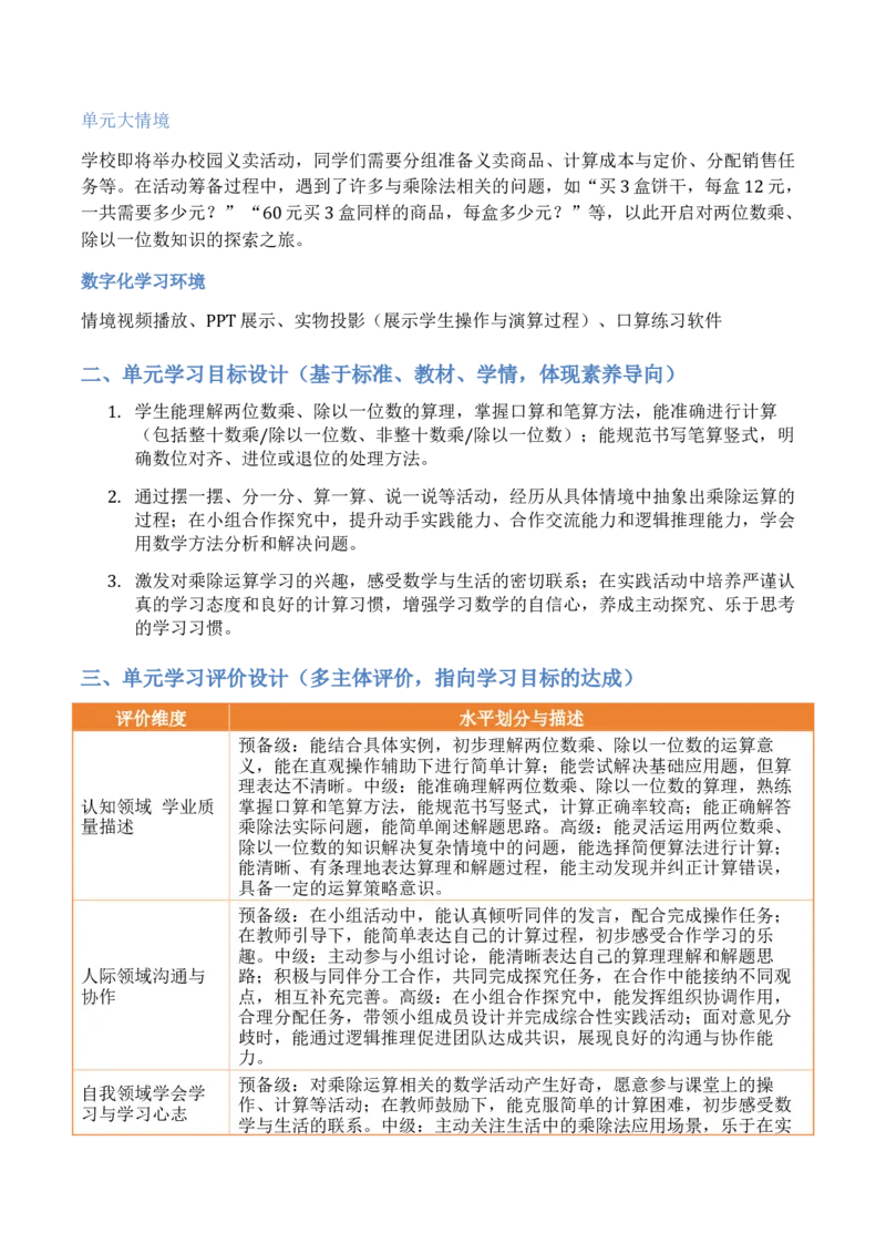 第3单元两位数乘、除以一位数（大单元整体教学设计）数学苏教版二年级数学下册（新教材）_二年级数学下册（苏教版）_第二套_04大单元教学设计