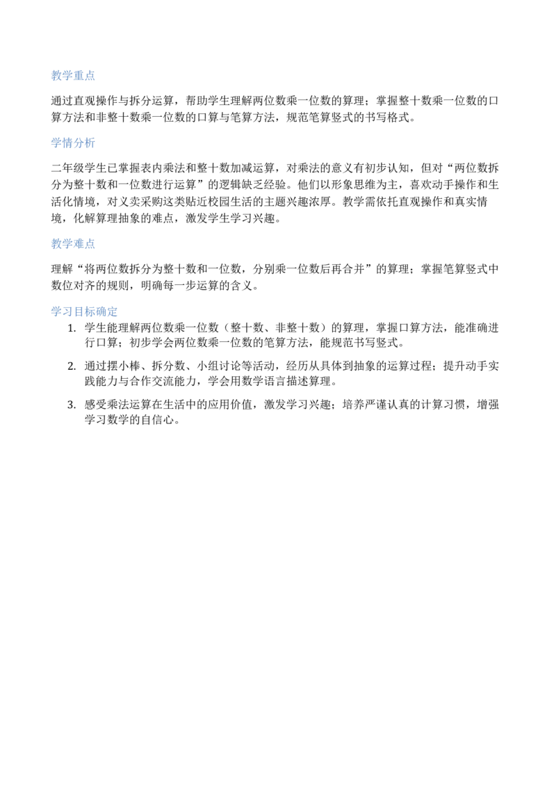 第3单元两位数乘、除以一位数（大单元整体教学设计）数学苏教版二年级数学下册（新教材）_二年级数学下册（苏教版）_第二套_04大单元教学设计