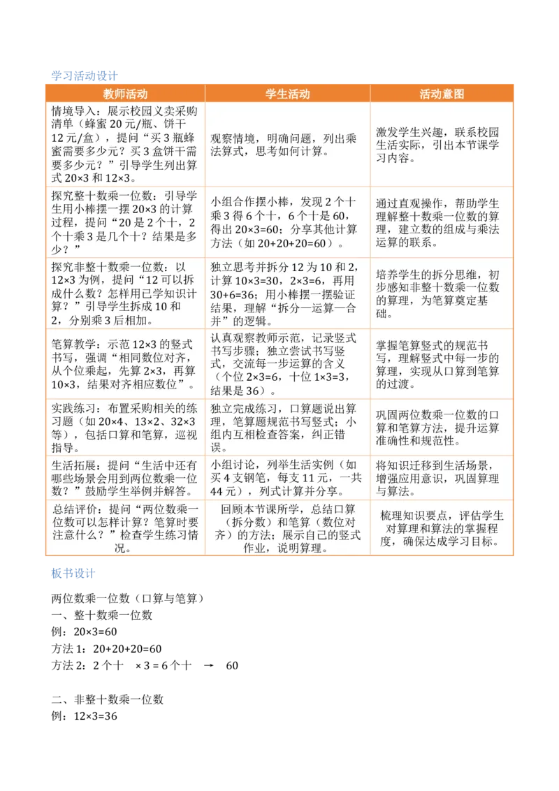 第3单元两位数乘、除以一位数（大单元整体教学设计）数学苏教版二年级数学下册（新教材）_二年级数学下册（苏教版）_第二套_04大单元教学设计