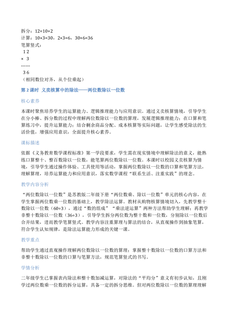 第3单元两位数乘、除以一位数（大单元整体教学设计）数学苏教版二年级数学下册（新教材）_二年级数学下册（苏教版）_第二套_04大单元教学设计