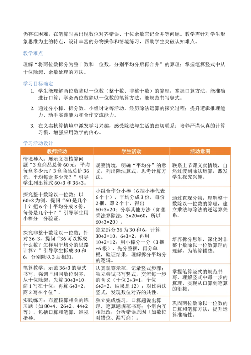 第3单元两位数乘、除以一位数（大单元整体教学设计）数学苏教版二年级数学下册（新教材）_二年级数学下册（苏教版）_第二套_04大单元教学设计