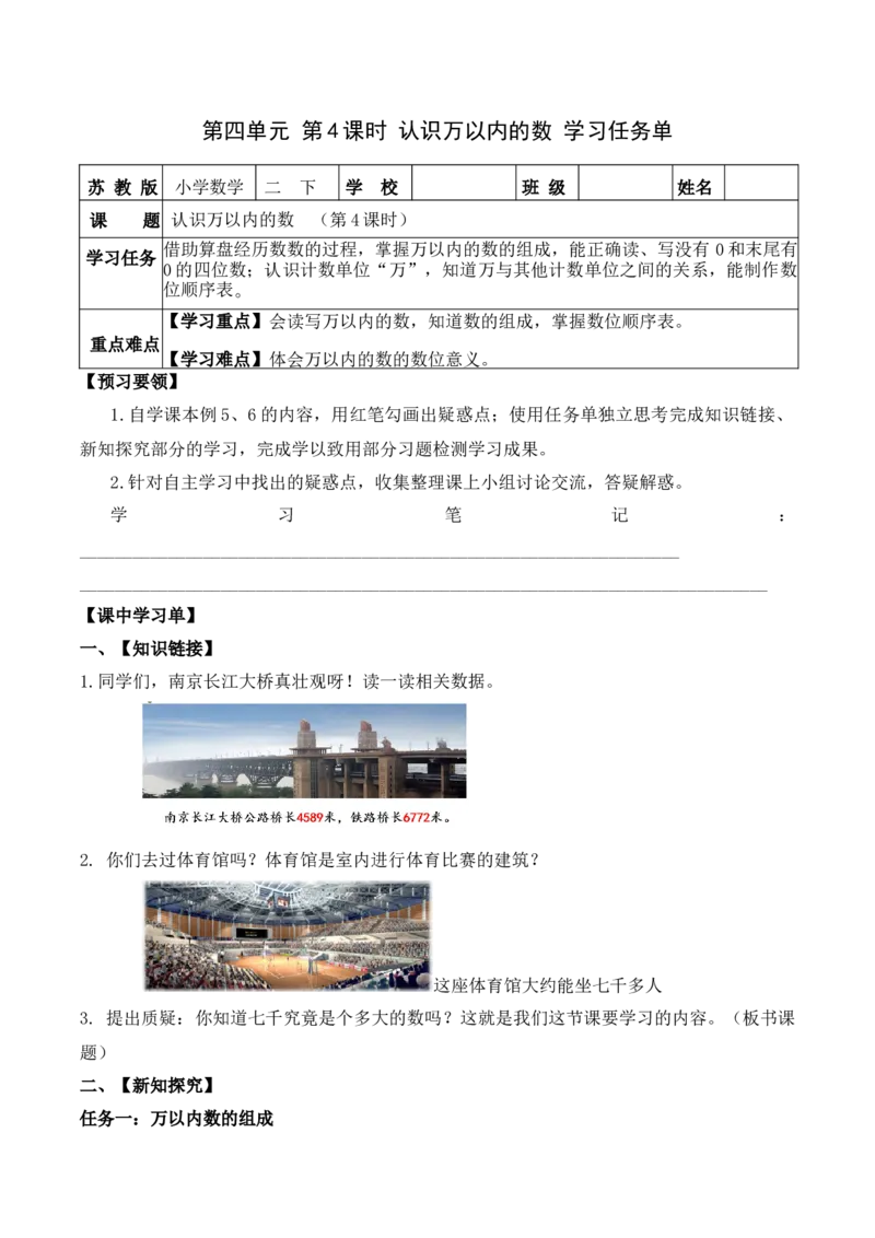第四单元第4课时认识万以内的数（学习任务单）-二年级数学下册（苏教版）_二年级数学下册（苏教版）_第四套_学习任务单