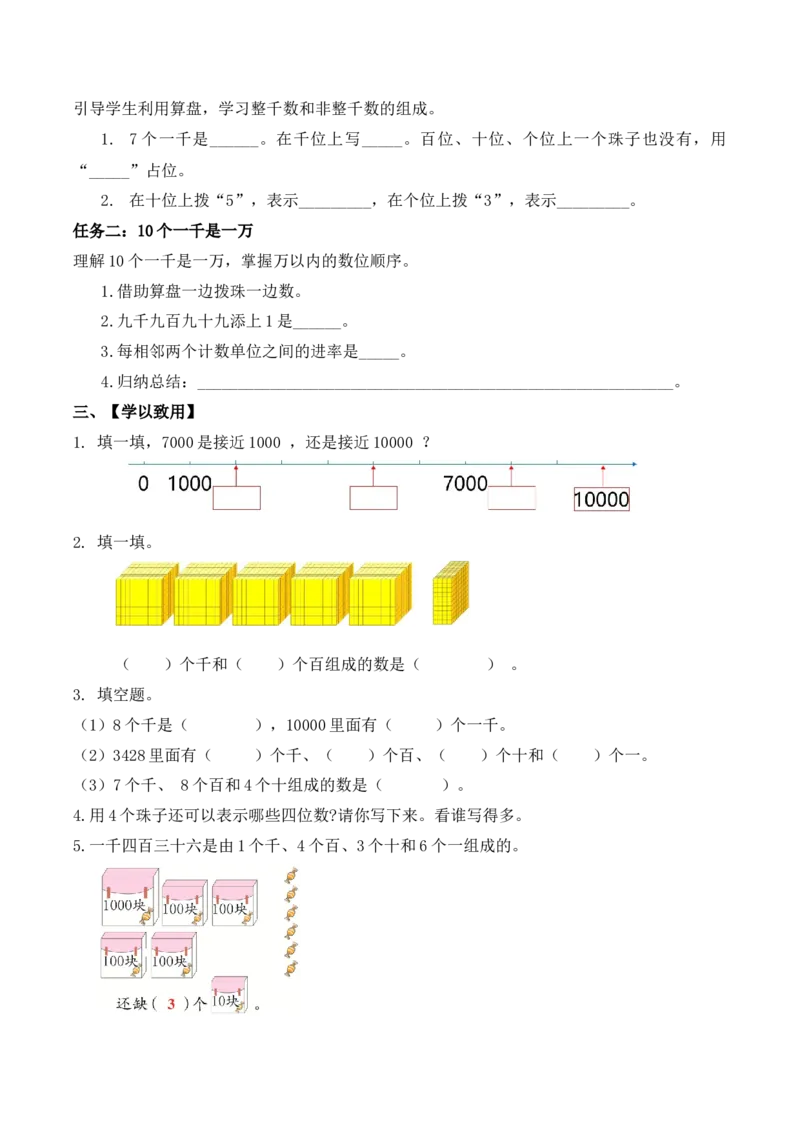 第四单元第4课时认识万以内的数（学习任务单）-二年级数学下册（苏教版）_二年级数学下册（苏教版）_第四套_学习任务单