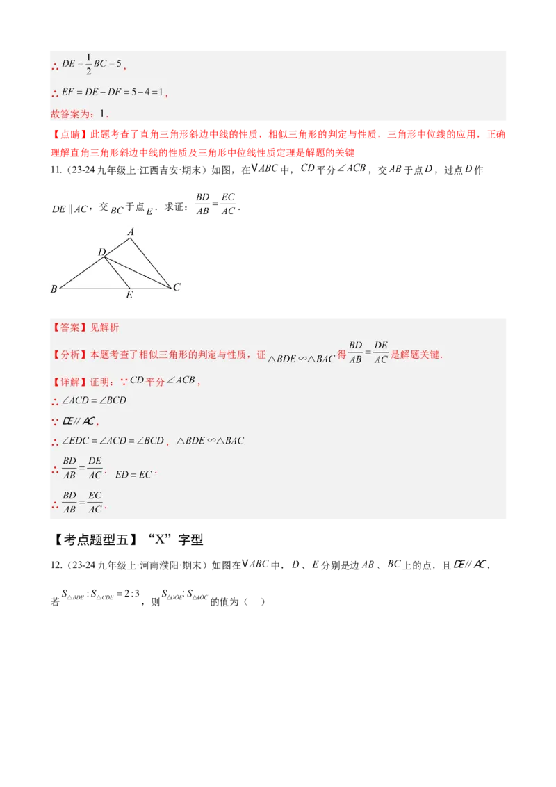 专题07相似（考点清单，11个考点清单+14种题型解读）（教师版）_初中数学_九年级数学上册（人教版）_期末专项复习-U276_2025版