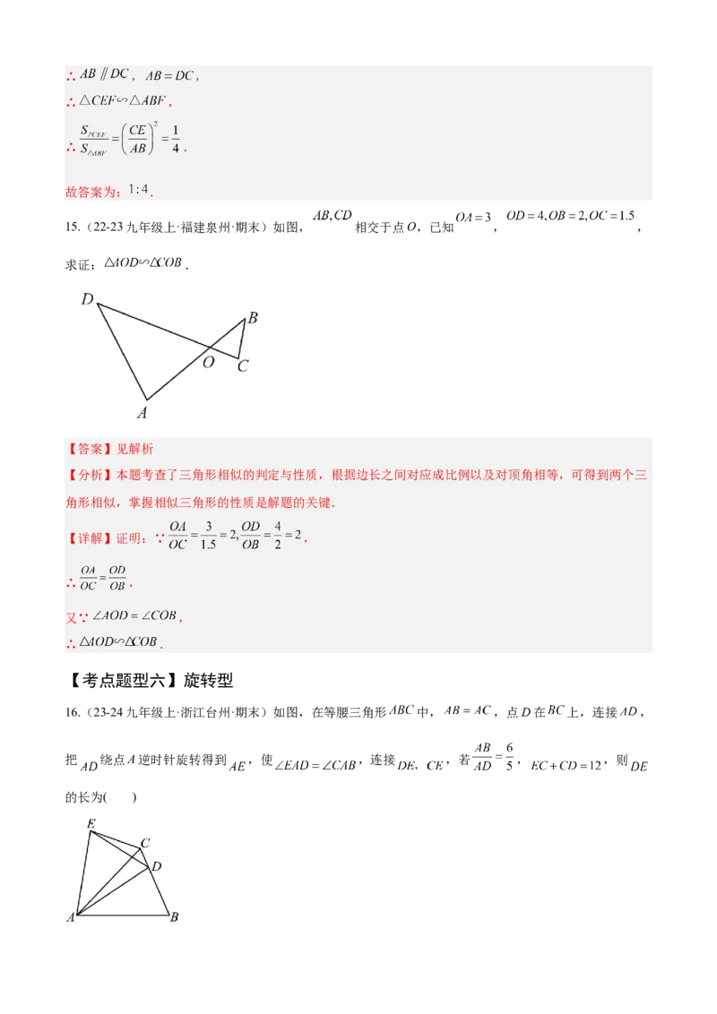 专题07相似（考点清单，11个考点清单+14种题型解读）（教师版）_初中数学_九年级数学上册（人教版）_期末专项复习-U276_2025版