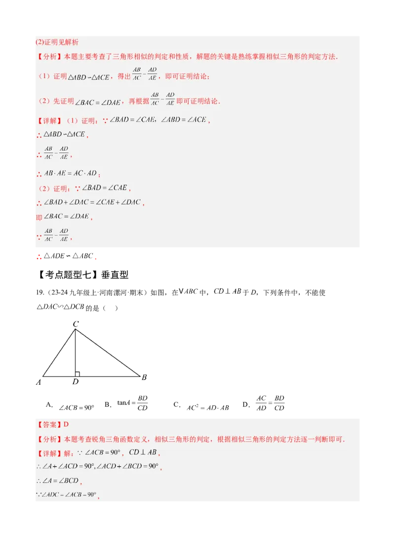 专题07相似（考点清单，11个考点清单+14种题型解读）（教师版）_初中数学_九年级数学上册（人教版）_期末专项复习-U276_2025版