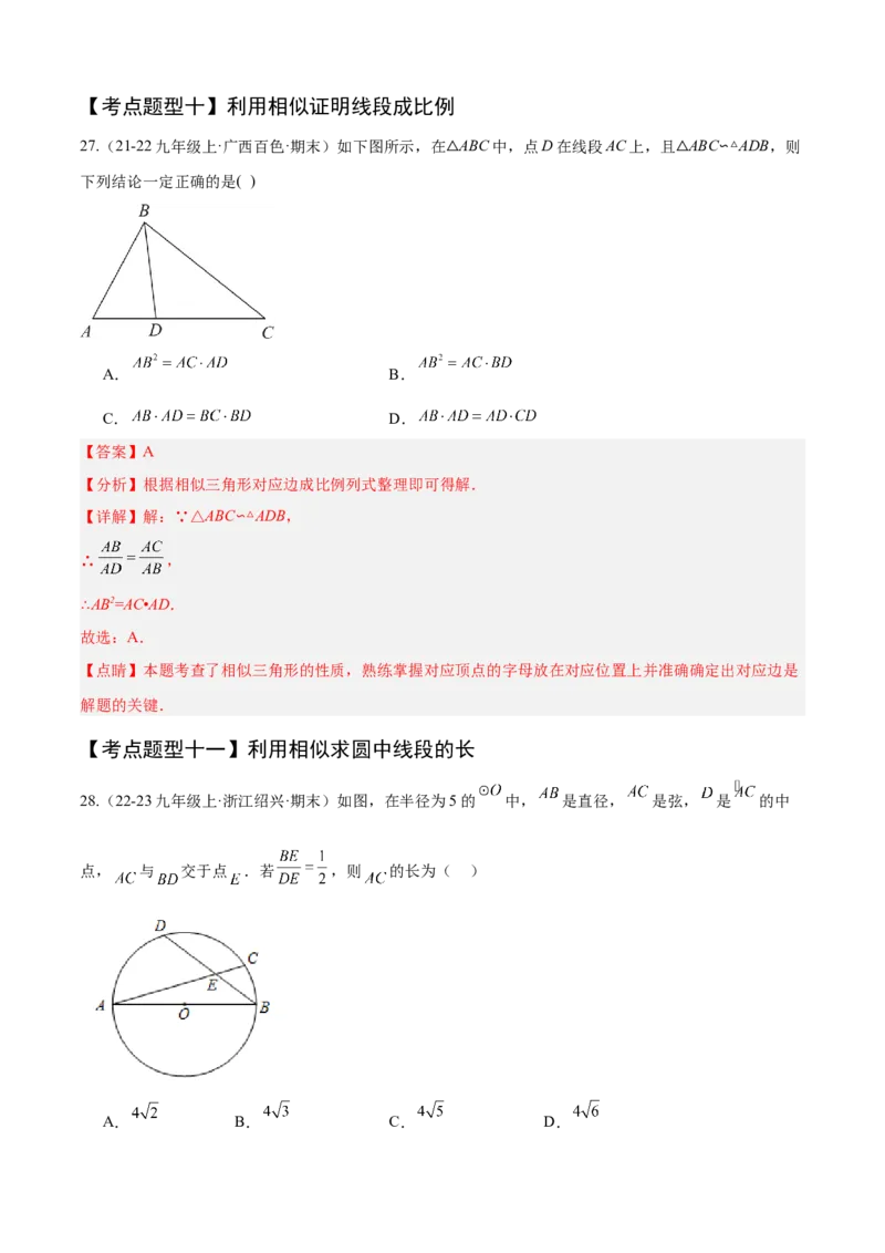 专题07相似（考点清单，11个考点清单+14种题型解读）（教师版）_初中数学_九年级数学上册（人教版）_期末专项复习-U276_2025版