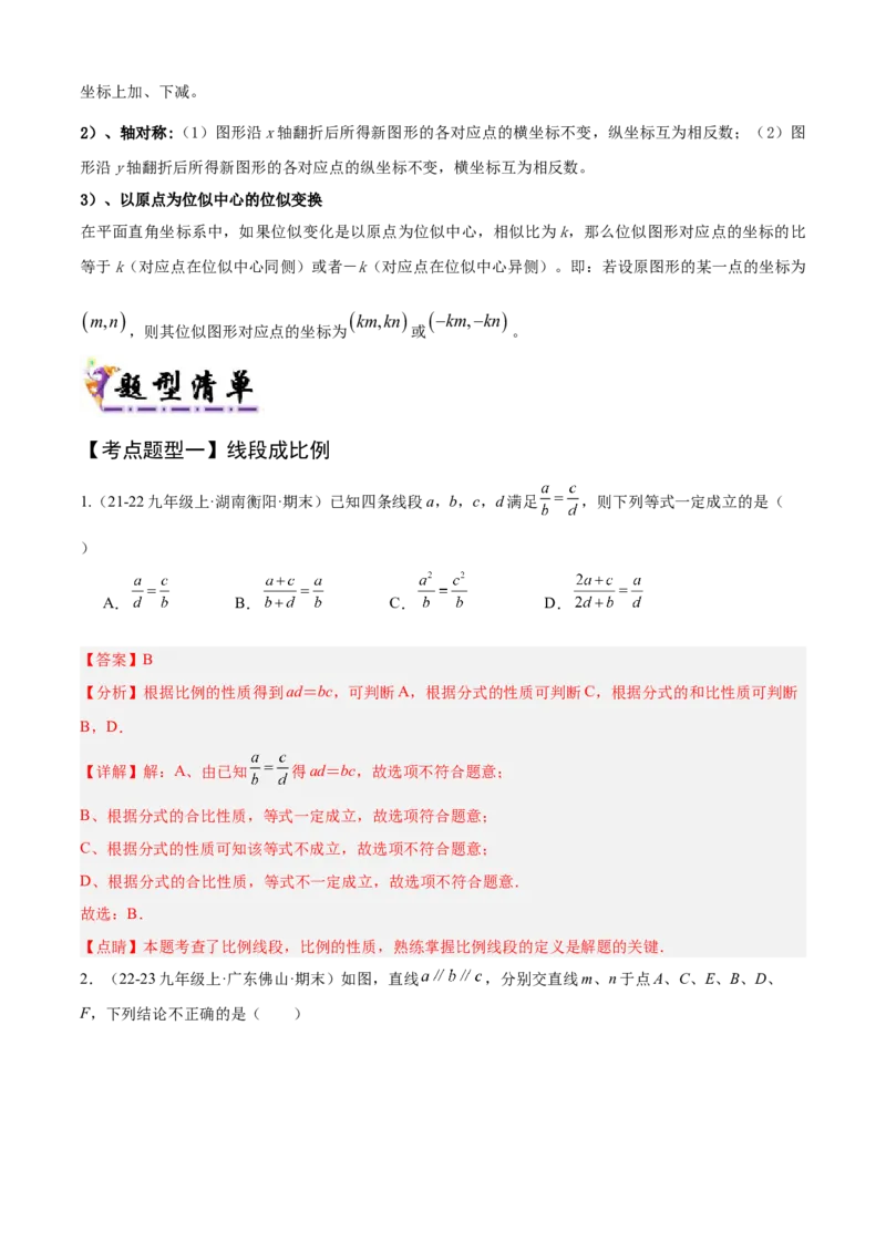 专题07相似（考点清单，11个考点清单+14种题型解读）（教师版）_初中数学_九年级数学上册（人教版）_期末专项复习-U276_2025版