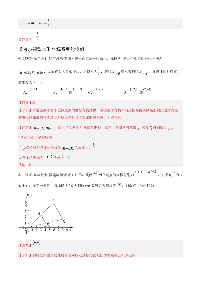 专题07相似（考点清单，11个考点清单+14种题型解读）（教师版）_初中数学_九年级数学上册（人教版）_期末专项复习-U276_2025版