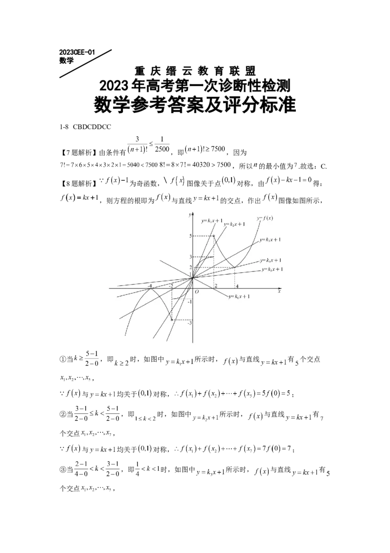 数学答案_2.2025数学总复习_2023年新高考资料_3数学高考模拟题_新高考_重庆市缙云教育联盟2022-2023学年高三上学期第一次诊断性检测数学
