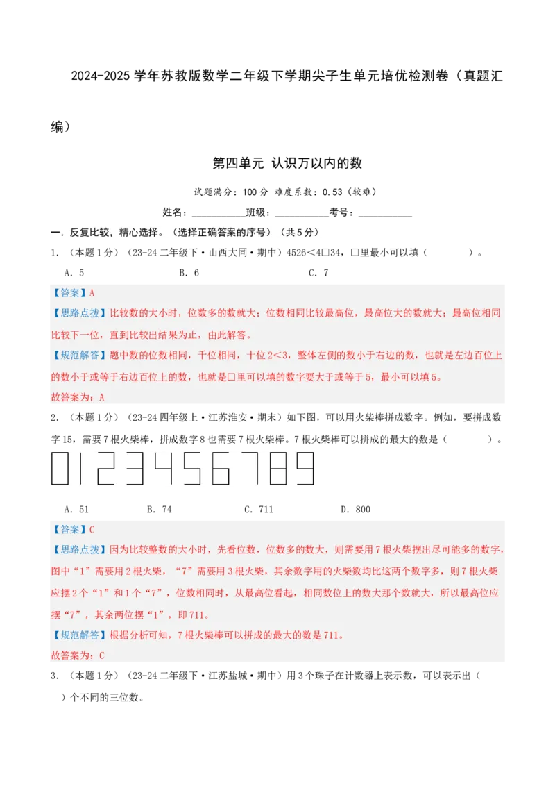 第四单元认识万以内的数-（真题汇编）全解全析_二年级数学下册（苏教版）_第四套_母题专项练习-K36_2025版