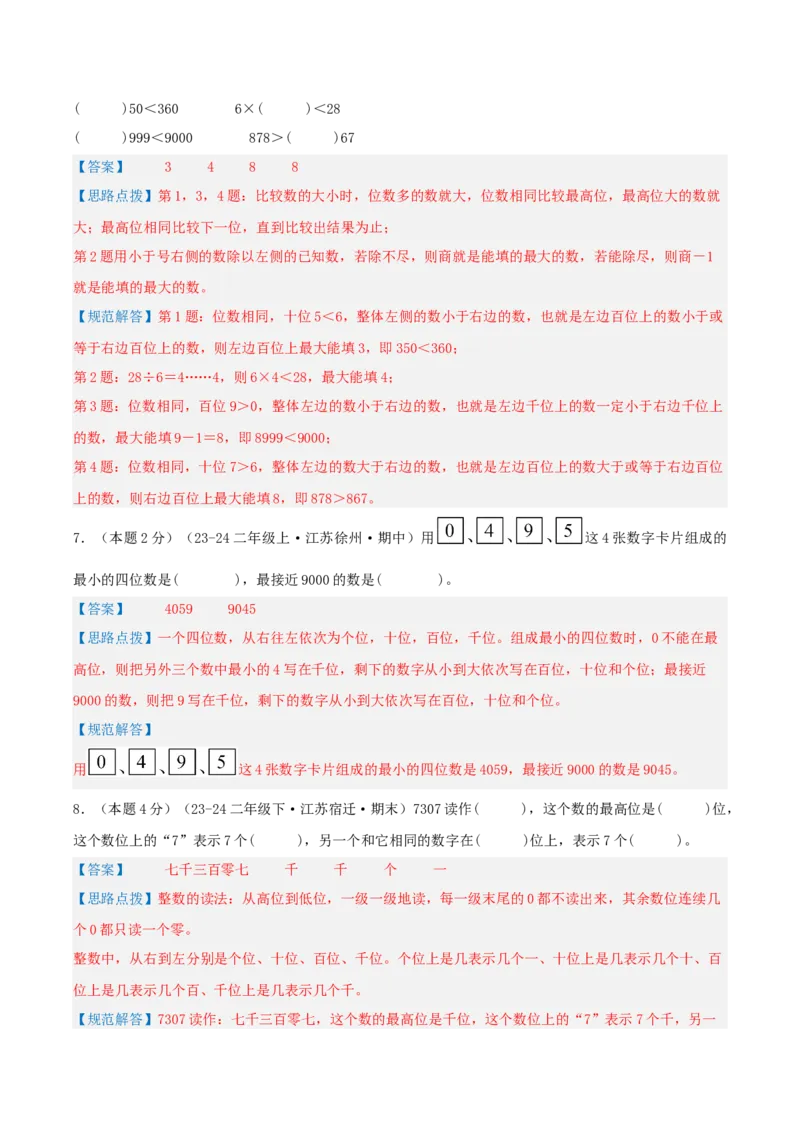 第四单元认识万以内的数-（真题汇编）全解全析_二年级数学下册（苏教版）_第四套_母题专项练习-K36_2025版