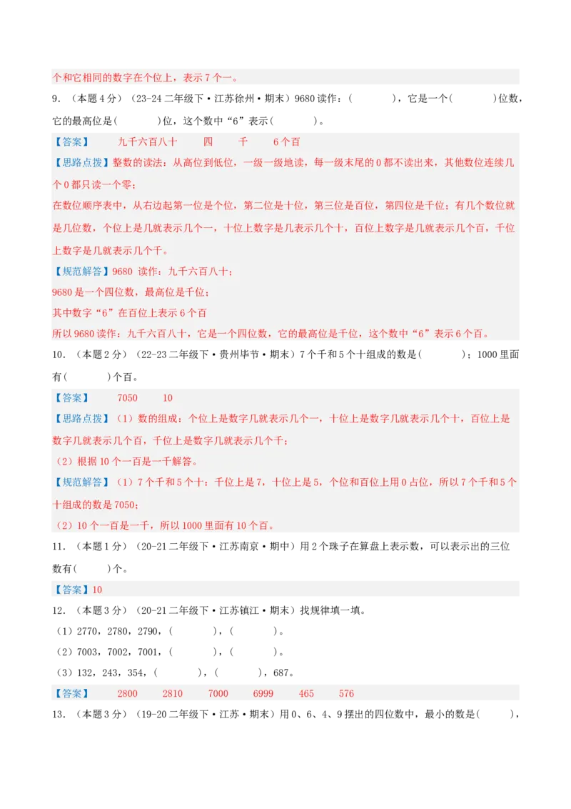 第四单元认识万以内的数-（真题汇编）全解全析_二年级数学下册（苏教版）_第四套_母题专项练习-K36_2025版