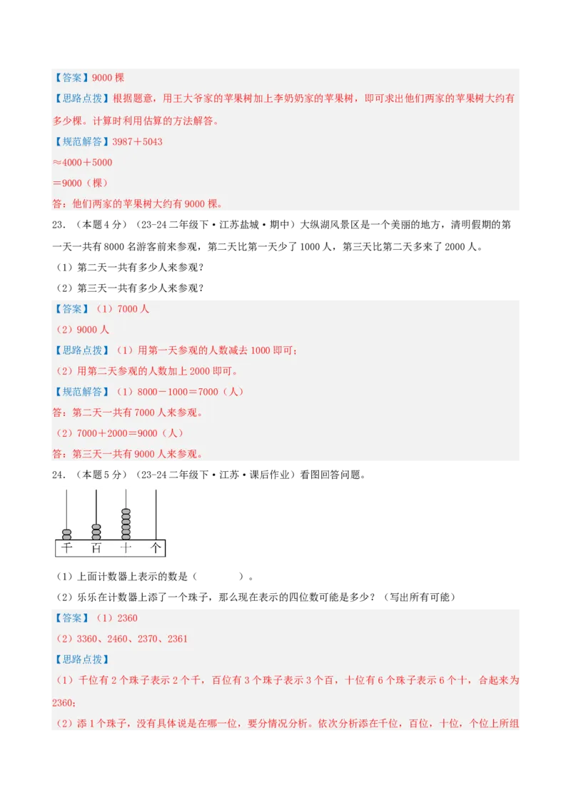 第四单元认识万以内的数-（真题汇编）全解全析_二年级数学下册（苏教版）_第四套_母题专项练习-K36_2025版