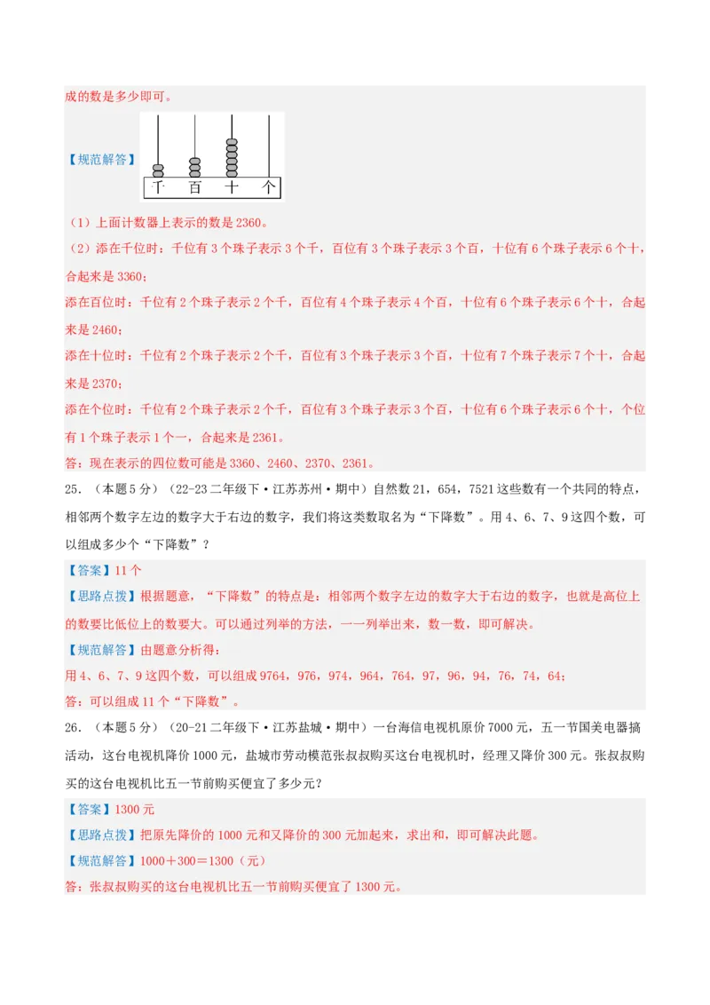 第四单元认识万以内的数-（真题汇编）全解全析_二年级数学下册（苏教版）_第四套_母题专项练习-K36_2025版