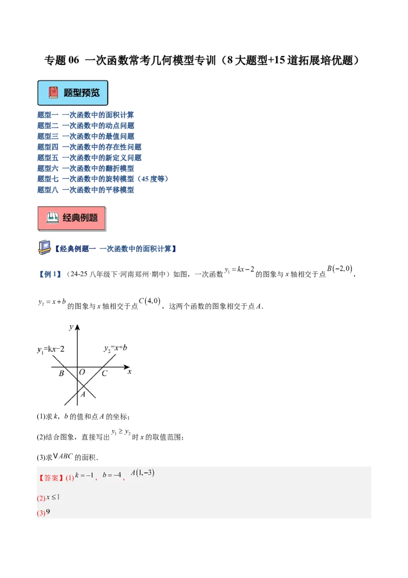 专题06一次函数常考几何模型专训（8大题型+15道拓展培优题）（教师版）_初中数学_八年级数学下册（人教版）_重难点专题提升-V7_2025版