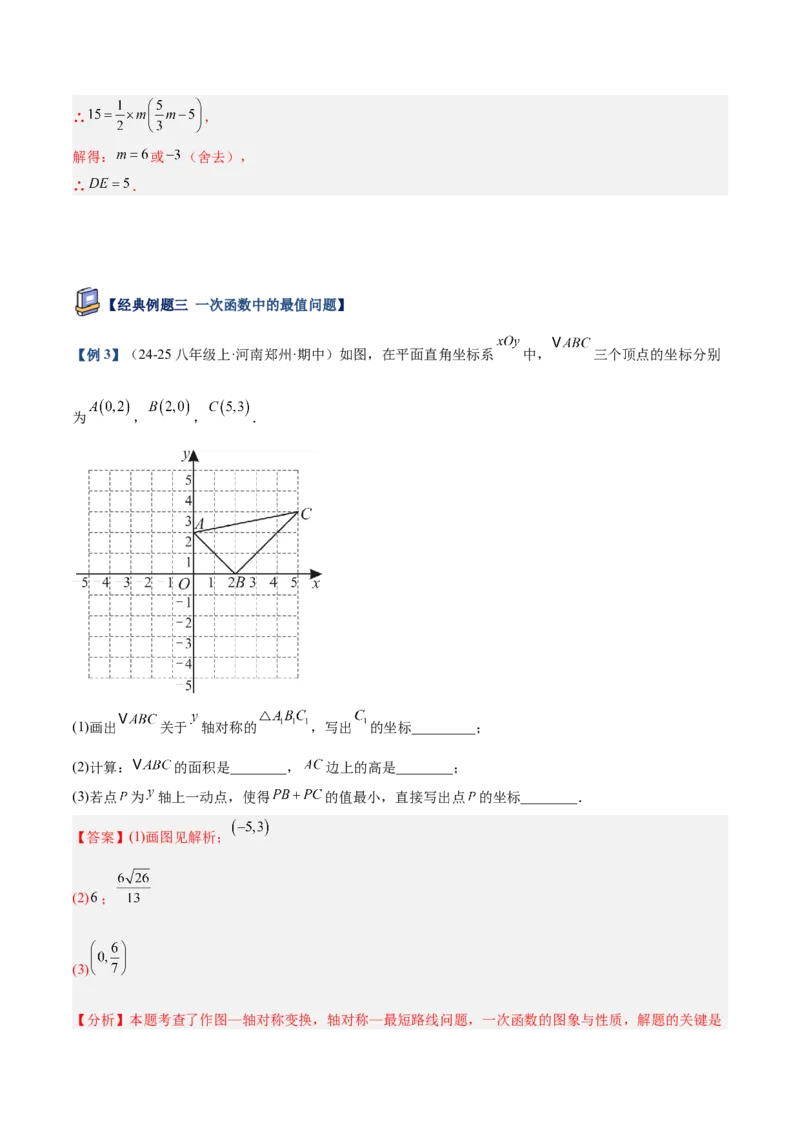 专题06一次函数常考几何模型专训（8大题型+15道拓展培优题）（教师版）_初中数学_八年级数学下册（人教版）_重难点专题提升-V7_2025版