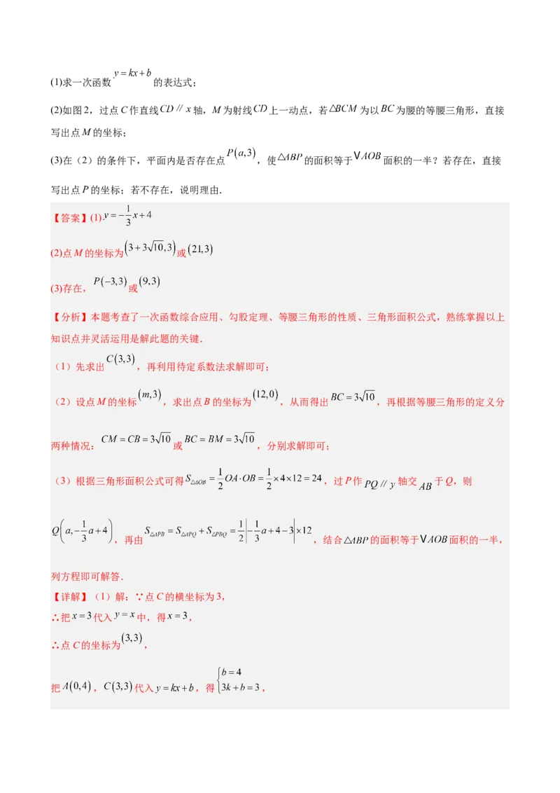 专题06一次函数常考几何模型专训（8大题型+15道拓展培优题）（教师版）_初中数学_八年级数学下册（人教版）_重难点专题提升-V7_2025版