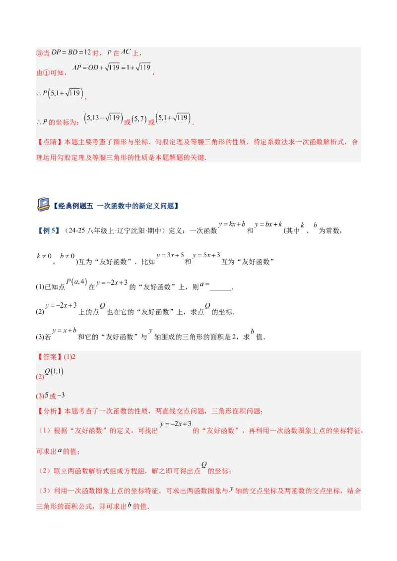 专题06一次函数常考几何模型专训（8大题型+15道拓展培优题）（教师版）_初中数学_八年级数学下册（人教版）_重难点专题提升-V7_2025版