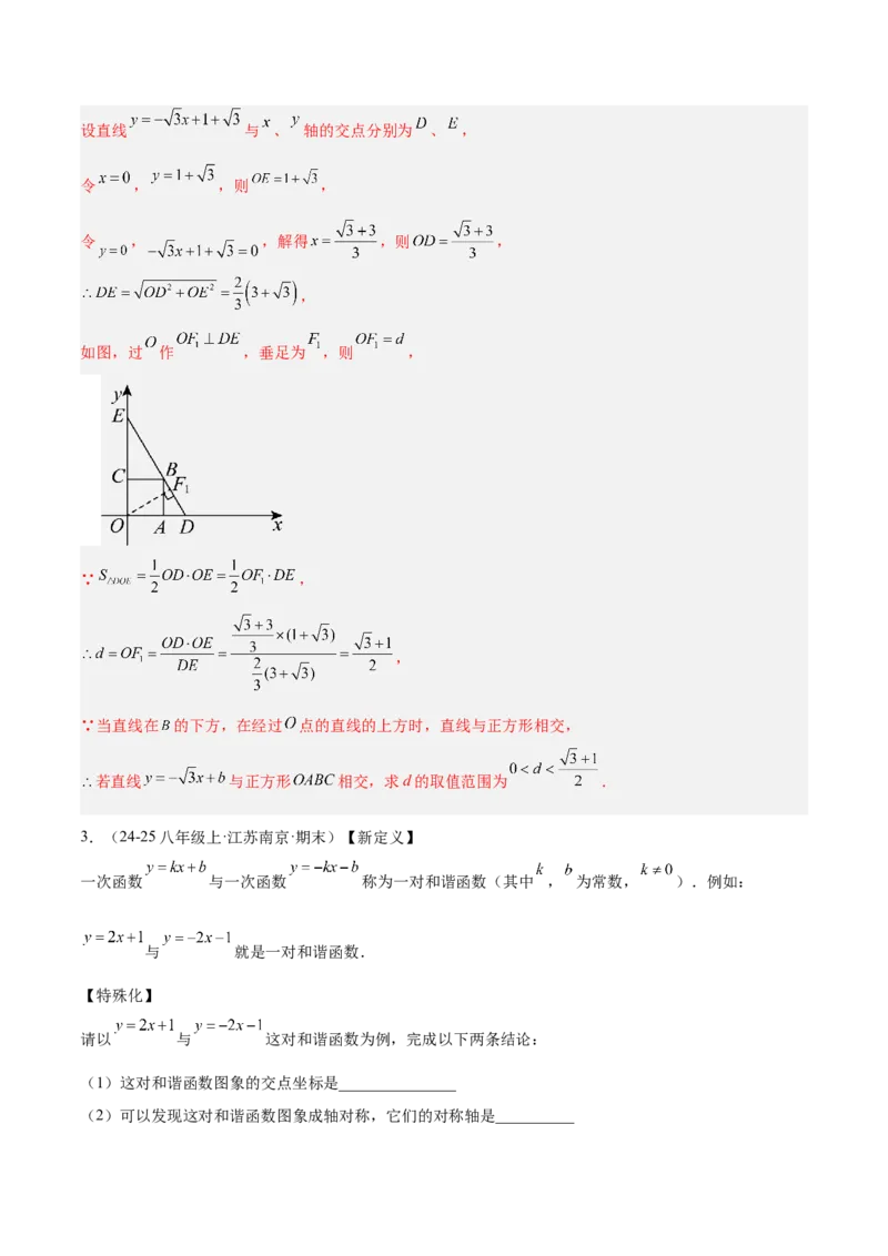 专题06一次函数常考几何模型专训（8大题型+15道拓展培优题）（教师版）_初中数学_八年级数学下册（人教版）_重难点专题提升-V7_2025版