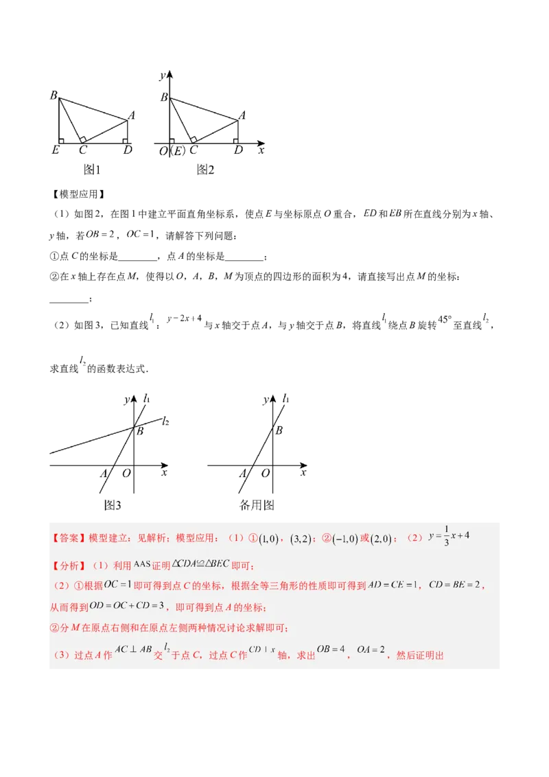 专题06一次函数常考几何模型专训（8大题型+15道拓展培优题）（教师版）_初中数学_八年级数学下册（人教版）_重难点专题提升-V7_2025版