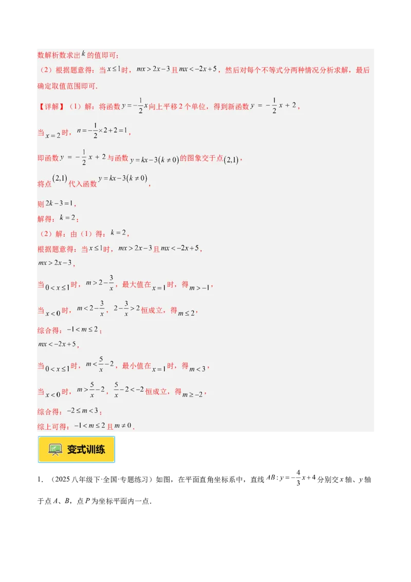 专题06一次函数常考几何模型专训（8大题型+15道拓展培优题）（教师版）_初中数学_八年级数学下册（人教版）_重难点专题提升-V7_2025版