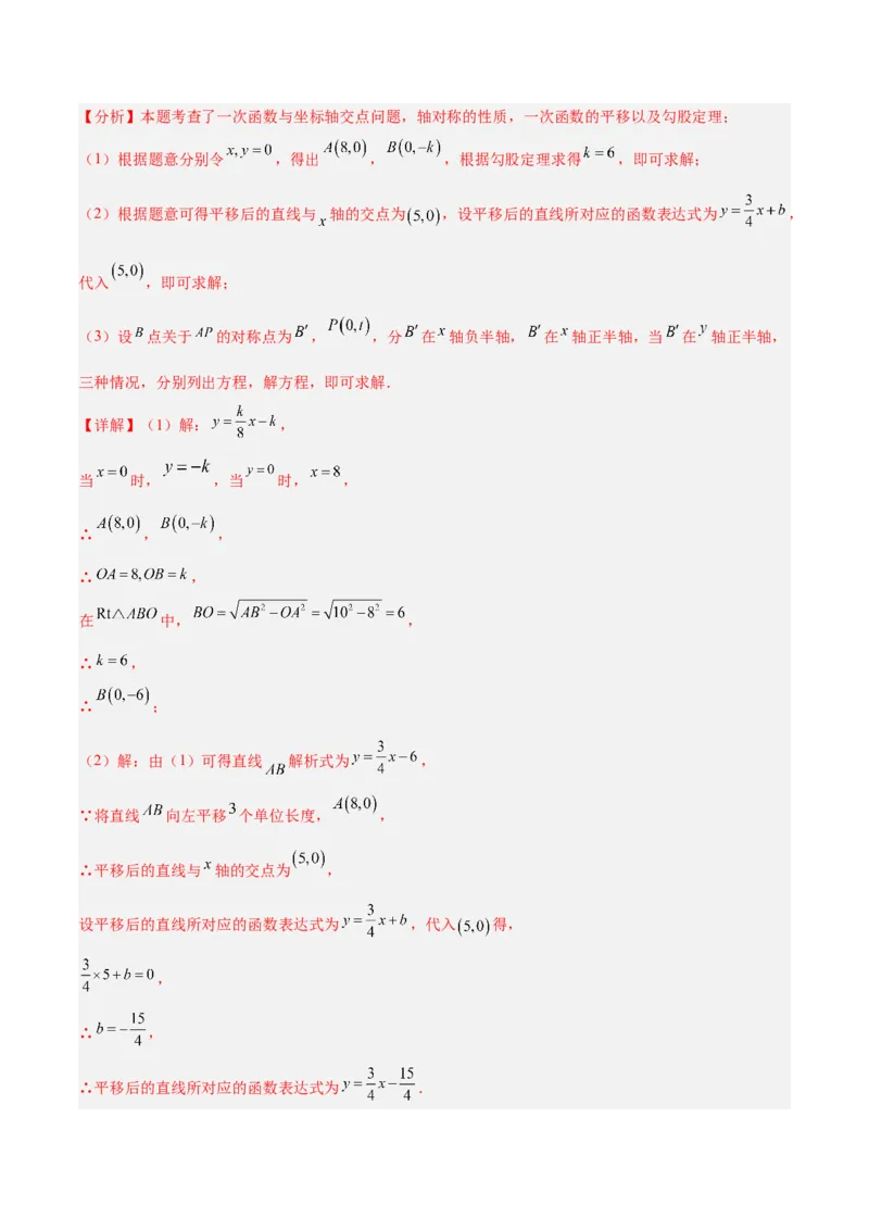 专题06一次函数常考几何模型专训（8大题型+15道拓展培优题）（教师版）_初中数学_八年级数学下册（人教版）_重难点专题提升-V7_2025版