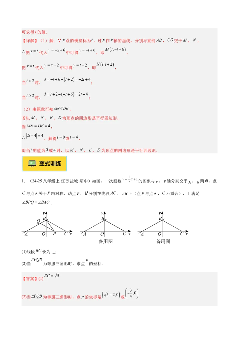 专题06一次函数常考几何模型专训（8大题型+15道拓展培优题）（教师版）_初中数学_八年级数学下册（人教版）_重难点专题提升-V7_2025版