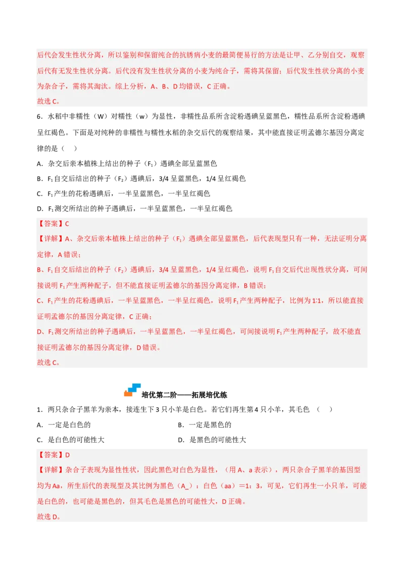 1.1孟德尔的豌豆杂交实验（一）（解析版）_高中九科知识点归纳。_人教版高中Word电子版试卷练习试题知识点全科_高中生物试卷习题_生物必修_必修2_2、课后培优练