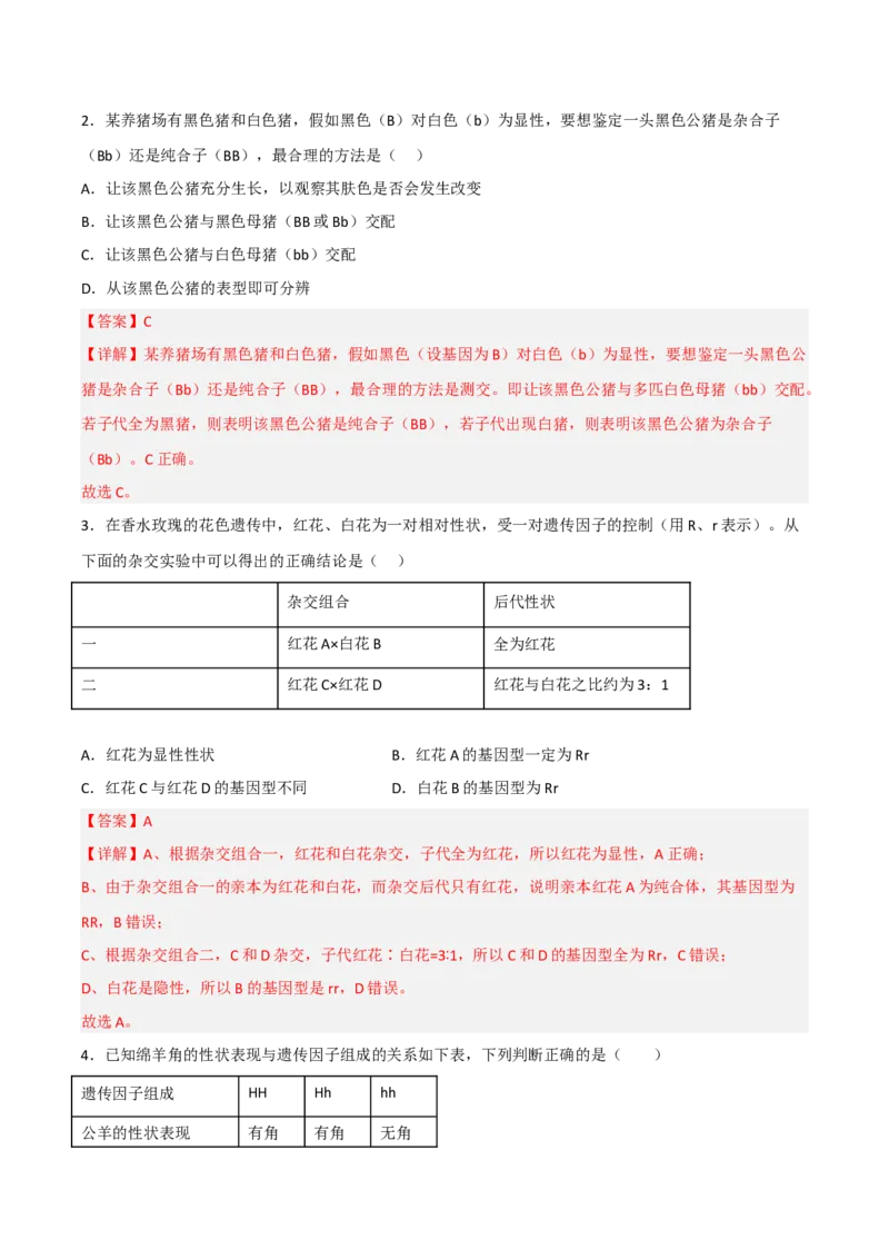 1.1孟德尔的豌豆杂交实验（一）（解析版）_高中九科知识点归纳。_人教版高中Word电子版试卷练习试题知识点全科_高中生物试卷习题_生物必修_必修2_2、课后培优练