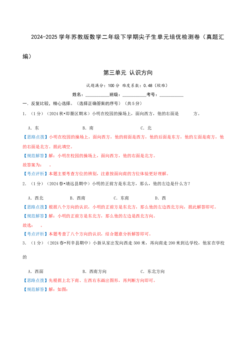 第三单元认识方向-（真题汇编）全解全析_二年级数学下册（苏教版）_第四套_母题专项练习-K36_2025版