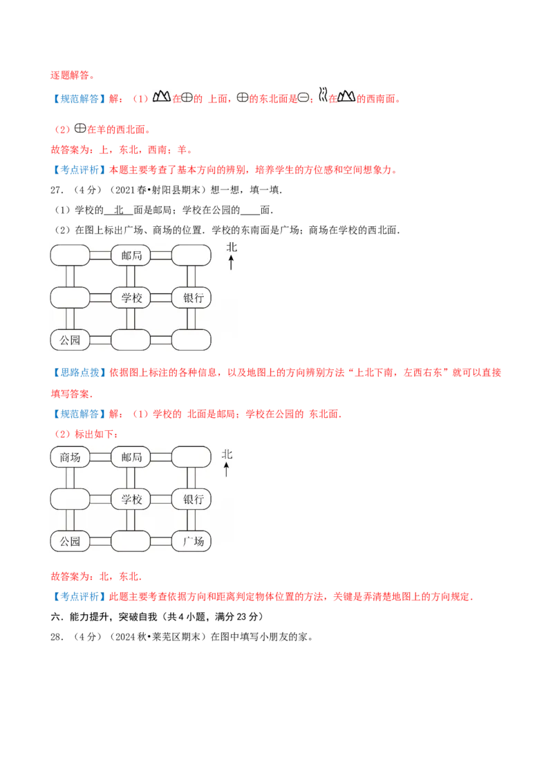 第三单元认识方向-（真题汇编）全解全析_二年级数学下册（苏教版）_第四套_母题专项练习-K36_2025版