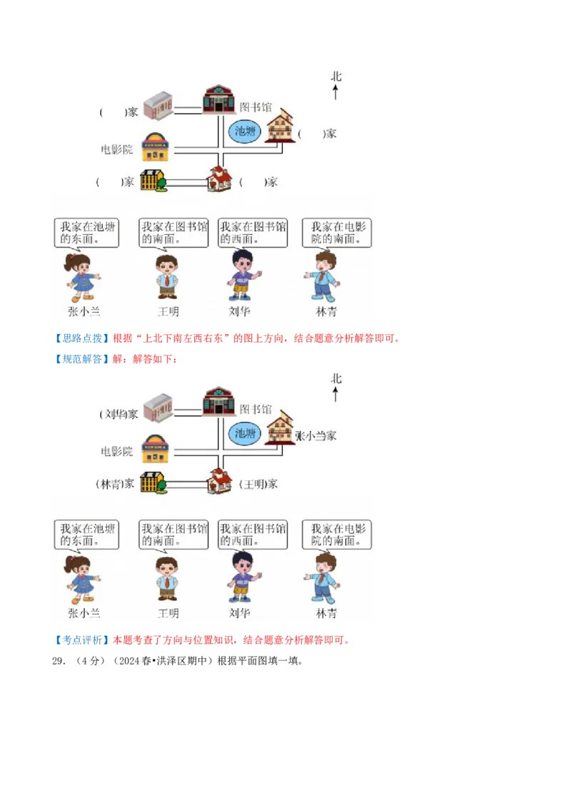 第三单元认识方向-（真题汇编）全解全析_二年级数学下册（苏教版）_第四套_母题专项练习-K36_2025版
