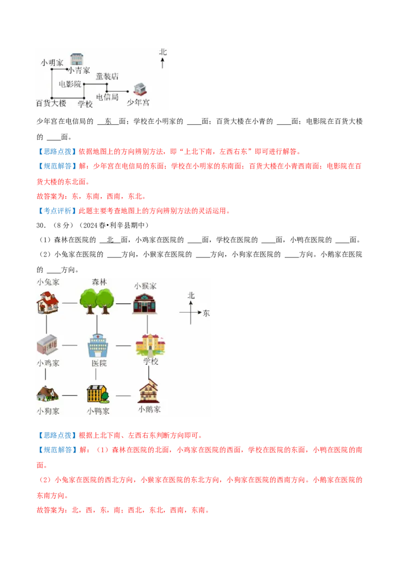 第三单元认识方向-（真题汇编）全解全析_二年级数学下册（苏教版）_第四套_母题专项练习-K36_2025版