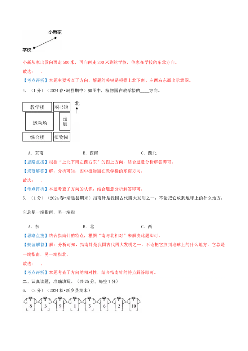 第三单元认识方向-（真题汇编）全解全析_二年级数学下册（苏教版）_第四套_母题专项练习-K36_2025版