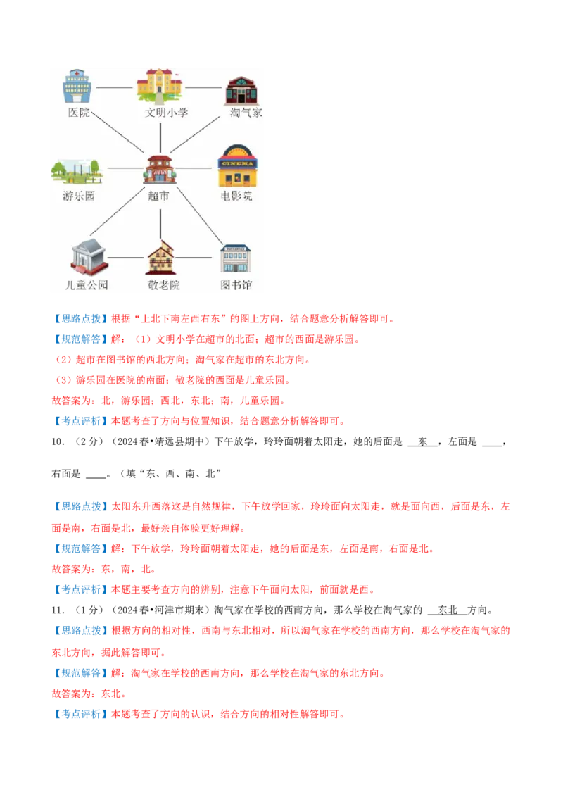 第三单元认识方向-（真题汇编）全解全析_二年级数学下册（苏教版）_第四套_母题专项练习-K36_2025版