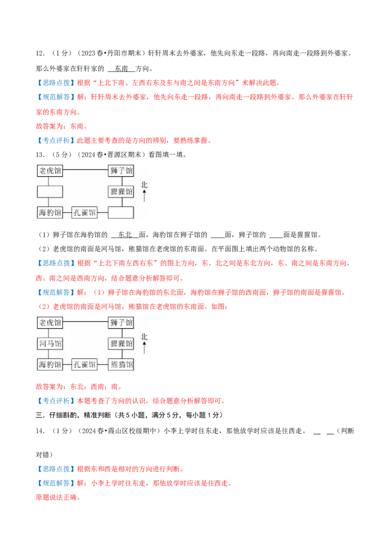 第三单元认识方向-（真题汇编）全解全析_二年级数学下册（苏教版）_第四套_母题专项练习-K36_2025版