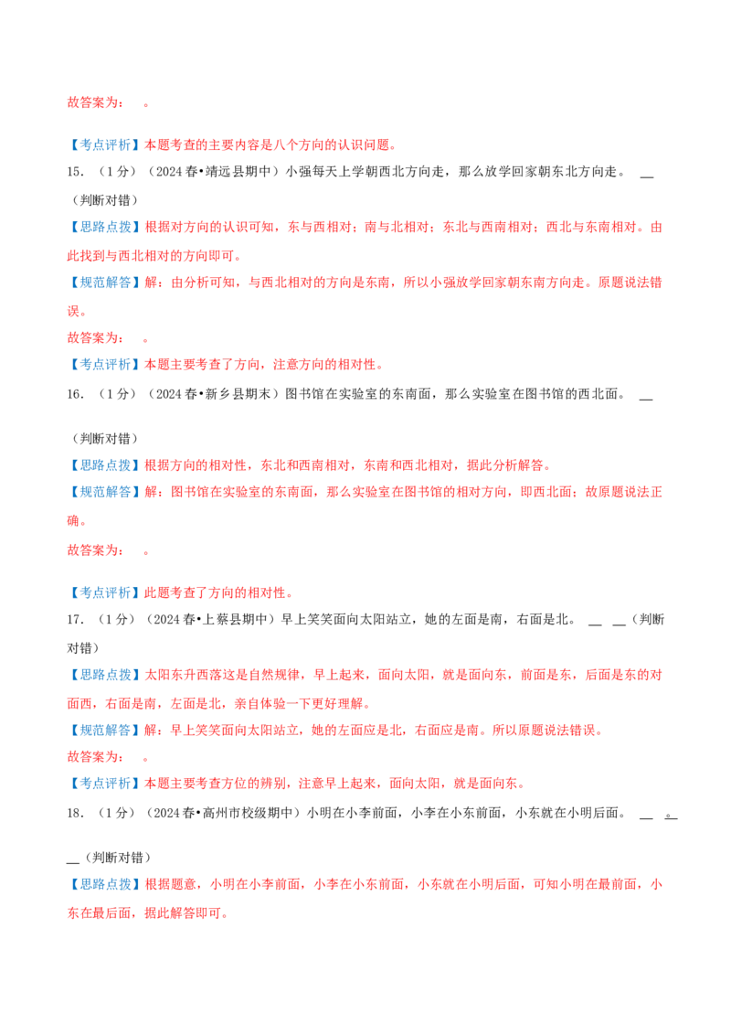 第三单元认识方向-（真题汇编）全解全析_二年级数学下册（苏教版）_第四套_母题专项练习-K36_2025版