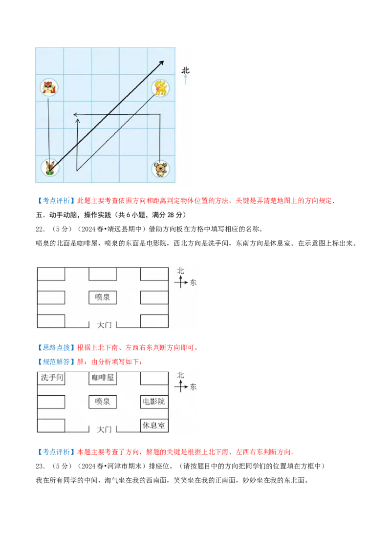 第三单元认识方向-（真题汇编）全解全析_二年级数学下册（苏教版）_第四套_母题专项练习-K36_2025版