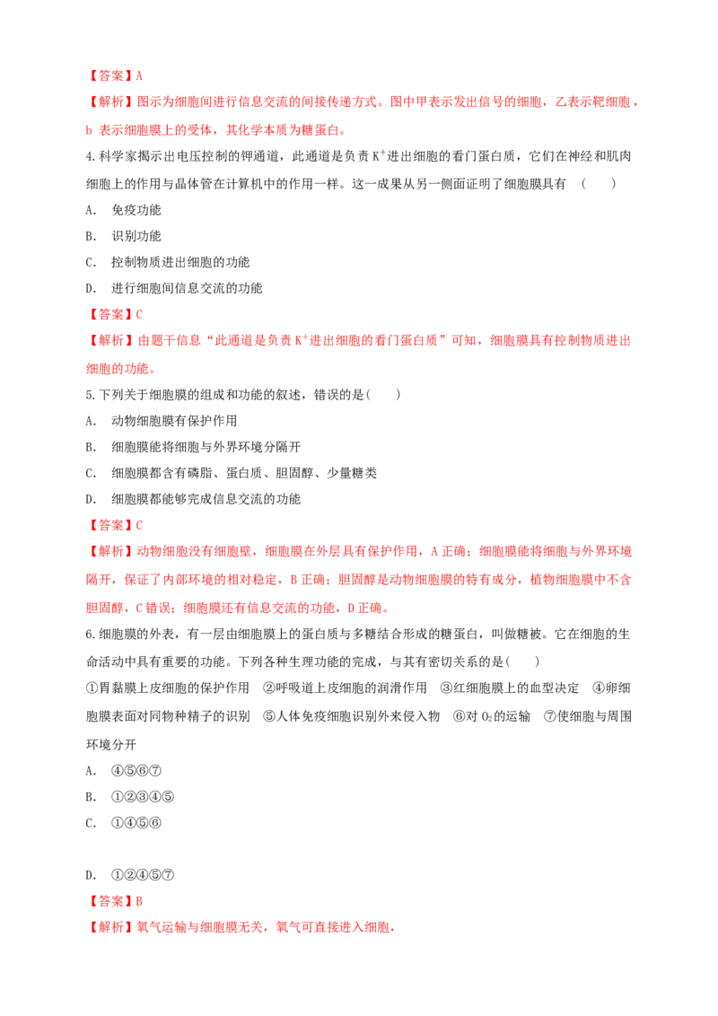 3.1细胞膜的结构和功能练习（1）（解析版）_高中九科知识点归纳。_人教版高中Word电子版试卷练习试题知识点全科_高中生物试卷习题_生物必修_必修1_2.同步练习（第二套）24份