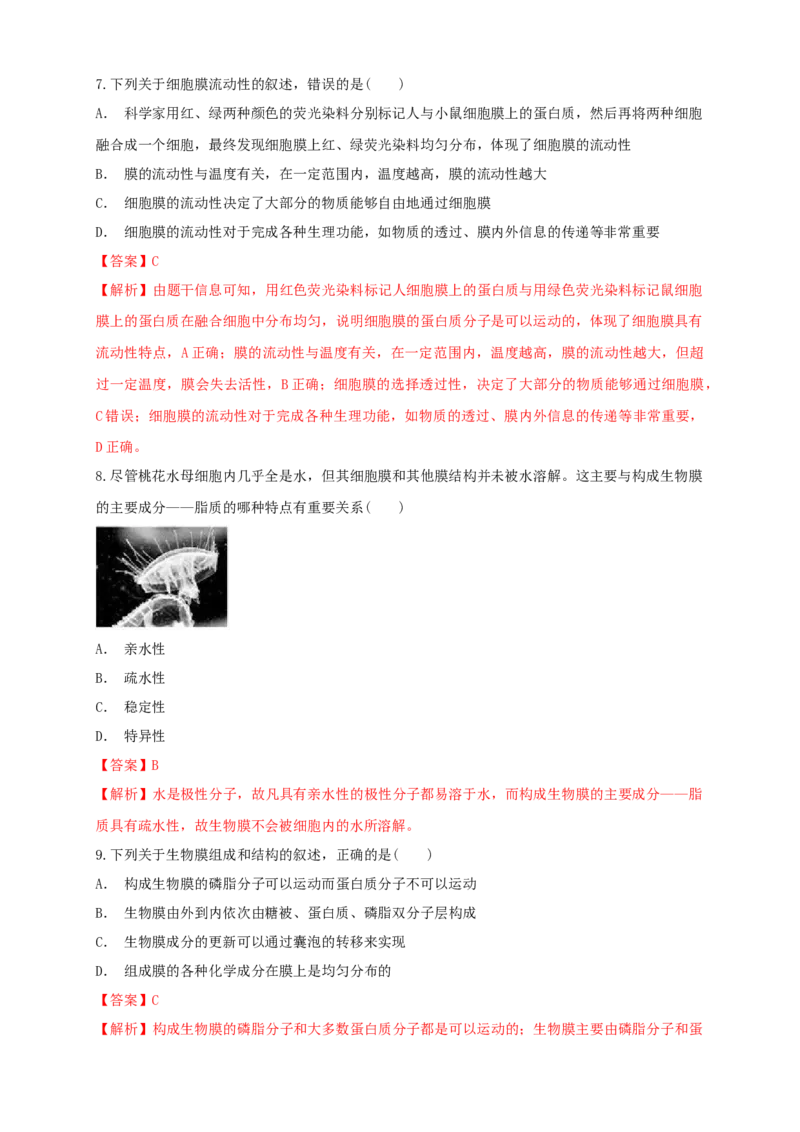 3.1细胞膜的结构和功能练习（1）（解析版）_高中九科知识点归纳。_人教版高中Word电子版试卷练习试题知识点全科_高中生物试卷习题_生物必修_必修1_2.同步练习（第二套）24份