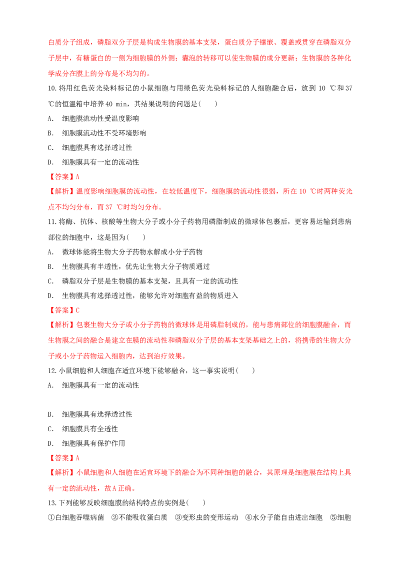3.1细胞膜的结构和功能练习（1）（解析版）_高中九科知识点归纳。_人教版高中Word电子版试卷练习试题知识点全科_高中生物试卷习题_生物必修_必修1_2.同步练习（第二套）24份