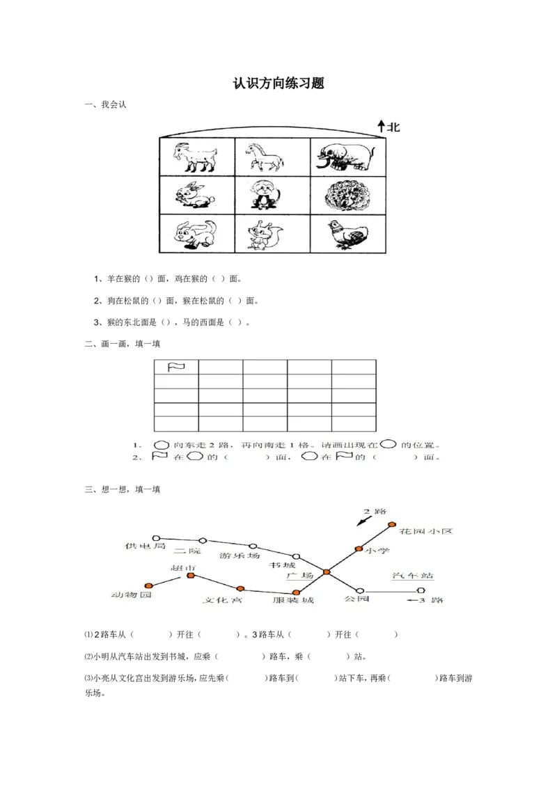 作业认识方向_二年级数学下册（苏教版）_第四套_苏教版数学2下优质公开课_三认识方向_3、认识东北、西北、东南、西南