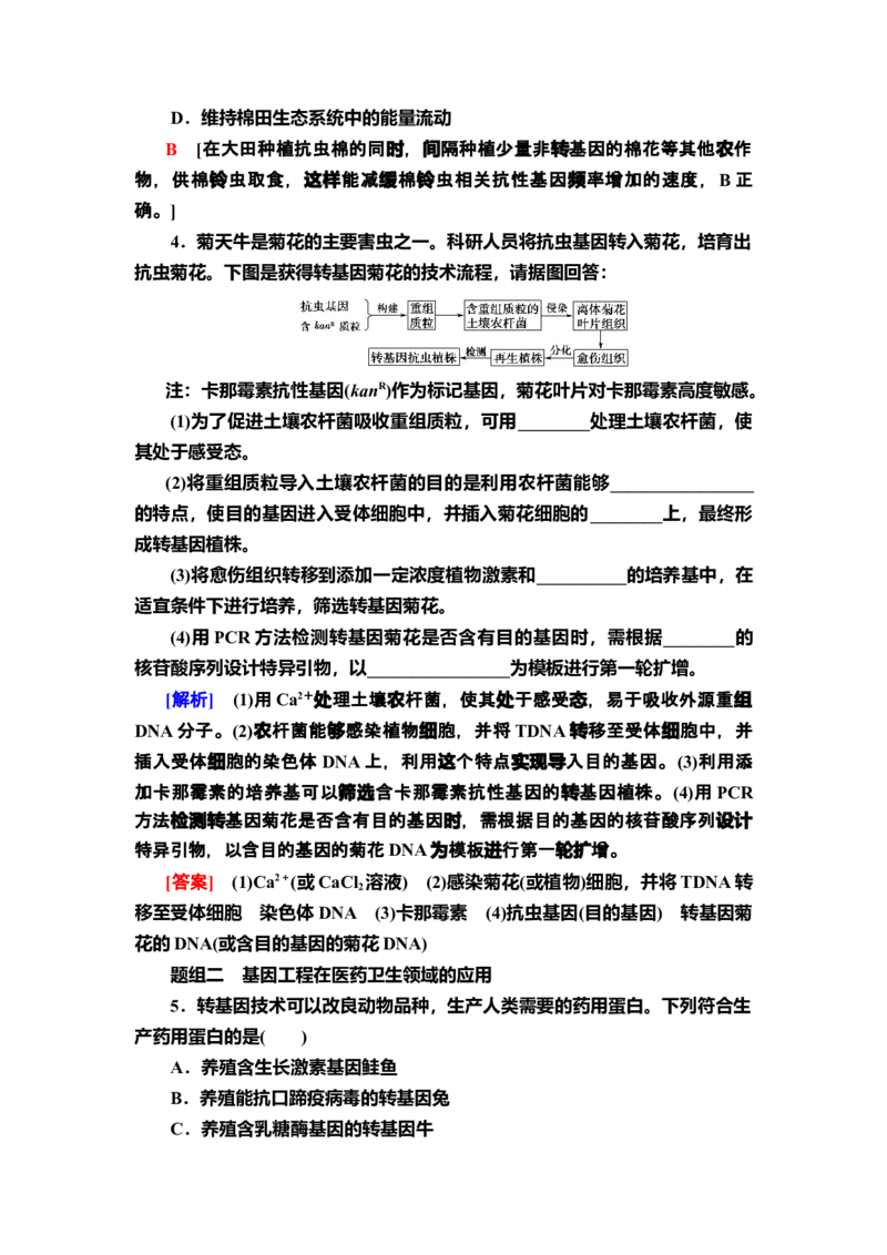 14基因工程的应用课后作业新教材人教版（2019）高中生物选择性必修3_高中九科知识点归纳。_人教版高中Word电子版试卷练习试题知识点全科_高中生物试卷习题_生物选修_选修3